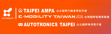Taipei AMPA 2026 台北國際汽機車零配件展/台灣國際智慧移動展與車用電子展